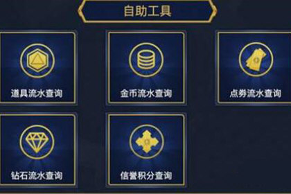 Q游助手选择点券流水查询