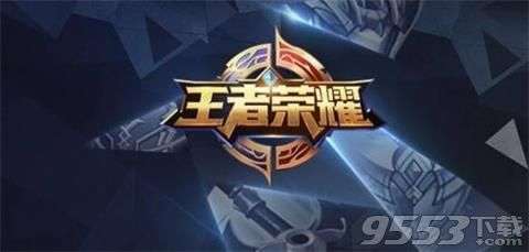 兑换周年纪念头像框需要多少个周年庆彩蛋 2018王者荣耀10月9日每日一题答案