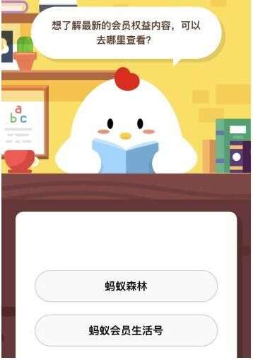 想了解最新的会员权益内容，可以去哪里查看？蚂蚁庄园小课堂10月9日答案一览 