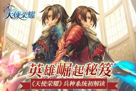 英雄崛起秘笈天使荣耀兵种系统初解读 
