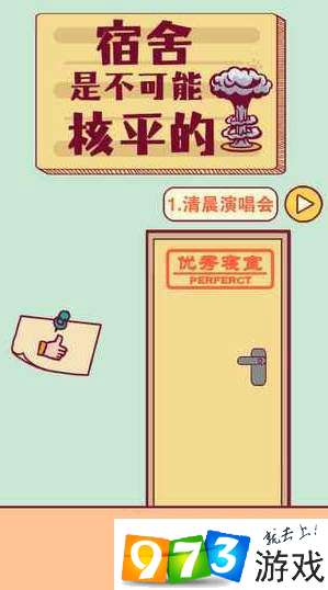 宿舍是不可能核平的攻略大全 宿舍是不可能核平的全关卡通关方法（图文）