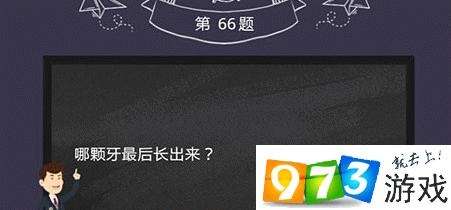 烧脑大作战第66关答案是什么？烧脑大作战第66关过关攻略