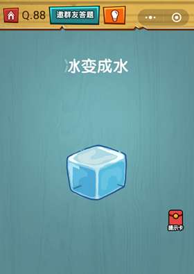烧脑大作战88冰变成水