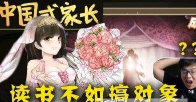中国式家长撩妹攻略_全女角色追求攻略