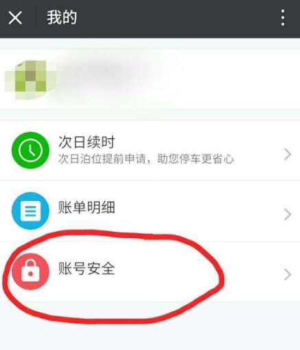宜停车app忘记支付密码怎么办 宜停车app忘记支付密码解决方法 