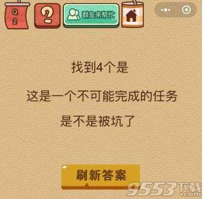脑力大乱斗X第2关怎么过 微信脑力大乱斗X第2关攻略