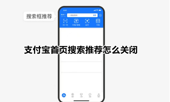 支付宝首页搜索推荐怎么关闭