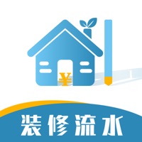 装修记账本 ios版