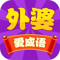 外婆爱成语 ios版