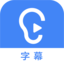 讯飞听见字幕32位/64位 v2.1.0免费版