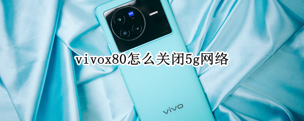vivox805g网络怎么关闭