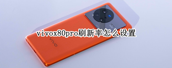 vivox80pro屏幕刷新率如何修改