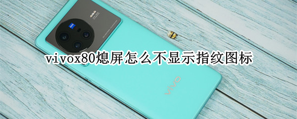 vivox80熄屏显示指纹图标怎么设置