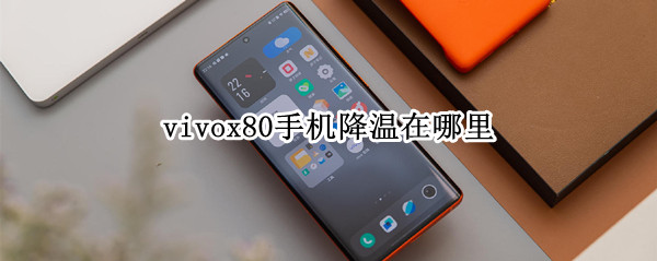 vivox80一键降温怎么弄