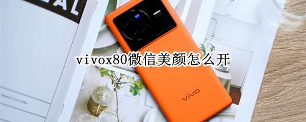vivox80微信美颜在哪开启