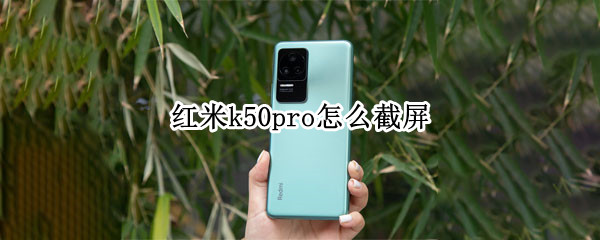 红米k50pro截屏方法汇总