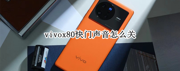 vivox80关闭相机快门声音教程分享