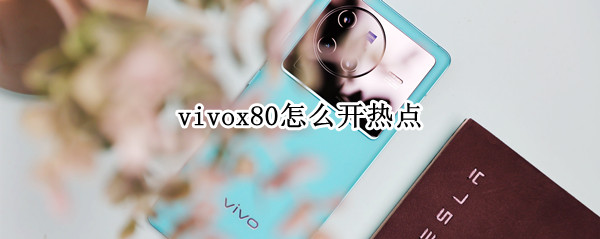 vivox80热点怎么开启