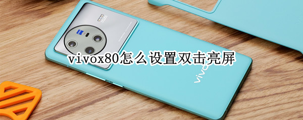 vivox80在哪开启双击亮屏