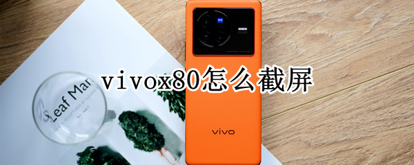 vivox80截屏方法汇总一览