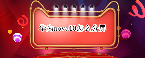 华为nova10如何进行分屏