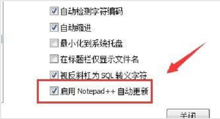 Notepad++设置自动更新方法介绍