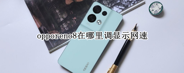 opporeno8网速显示在哪开