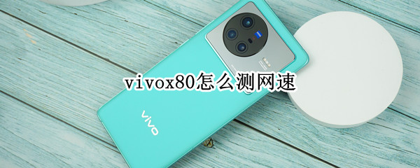 vivox80如何测试网速