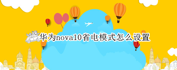 华为nova10如何开启省电模式