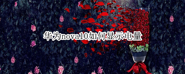 华为nova10怎么显示电量数字