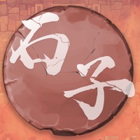 石子象棋 ios版