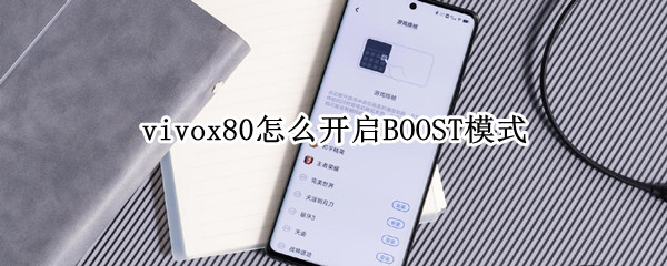 vivox80如何启用BOOST模式