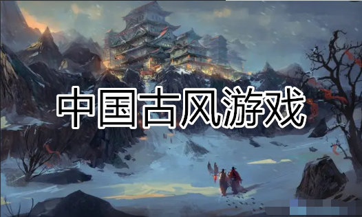中国古风游戏