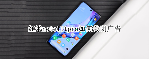 红米note11tpro关闭个性化广告教程分享