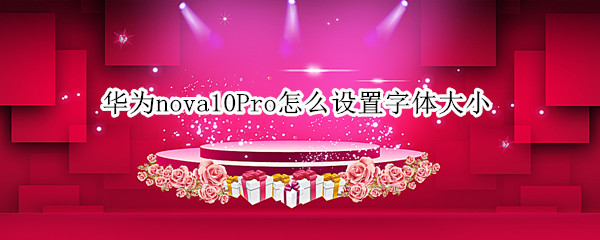 华为nova10Pro在哪更改字体大小