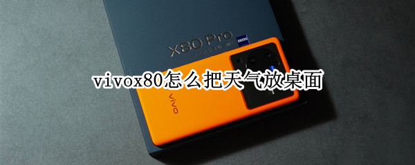 vivox80天气插件怎样添加到桌面
