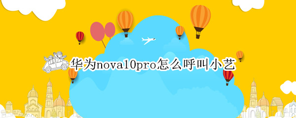 华为nova10pro如何启用语音助手