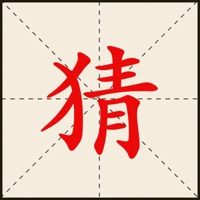 疯狂猜一猜游戏 ios版