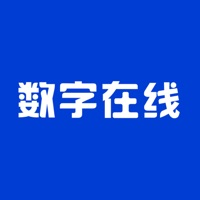 数字在线 ios版