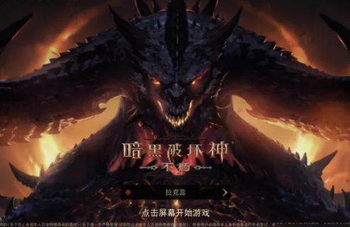 暗黑破坏神不朽巅峰等级是什么意思