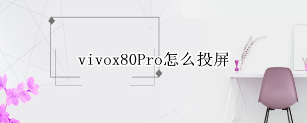 vivox80pro怎样进行投屏