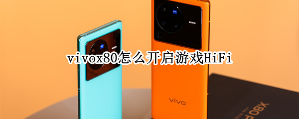 vivox80设置游戏HiFi音效方法介绍
