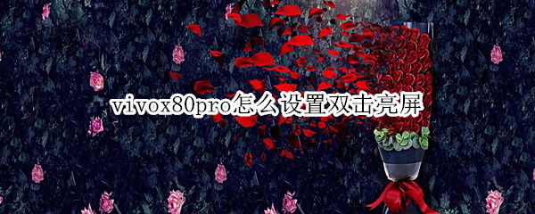 vivox80pro开启双击亮屏方法介绍
