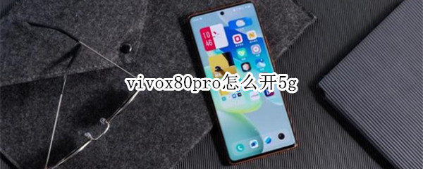 vivox80pro怎么启用5G