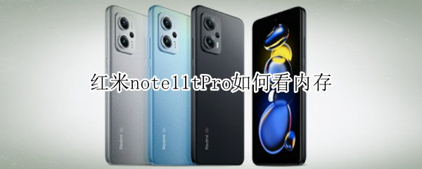 红米note11tPro查询运行内存教程分享