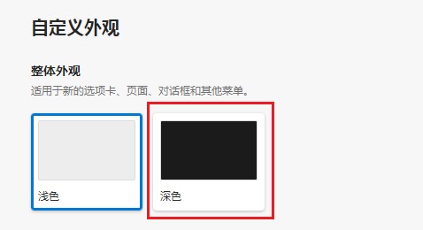 Edge浏览器修改外观的最新操作方法(图文)