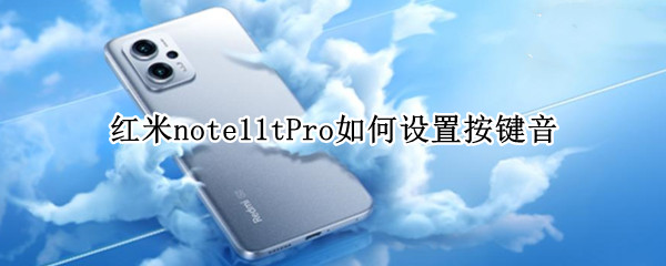 红米note11tPro怎么关闭按键音