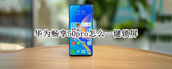 华为畅享50pro怎么设置一键锁屏