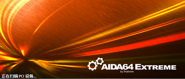 AIDA64 Extreme Edition截图