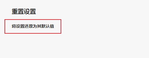 分享将Edge浏览器恢复到出厂设置的详细操作方法(图文)